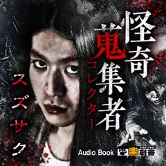 スズサク 怪奇蒐集者(コレクター)