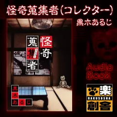 黒木あるじ 怪奇蒐集者(コレクター)