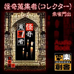 朱雀門出 怪奇蒐集者(コレクター)