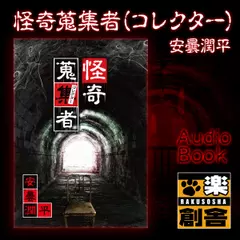 安曇潤平 怪奇蒐集者(コレクター)