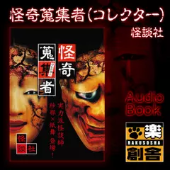 怪談社 怪奇蒐集者(コレクター)