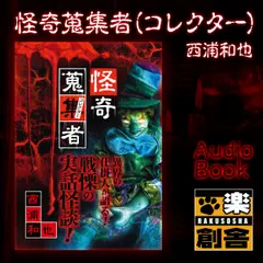 西浦和也 怪奇蒐集者(コレクター)
