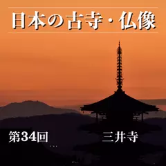 日本の古寺・仏像　第三十四回　不死鳥のごとく幾たびも蘇った天台密教の道場　三井寺