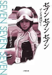 セブン　セブン　セブン