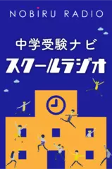 中学受験ナビ「スクールラジオ」