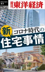 コロナ時代の新住宅事情―週刊東洋経済eビジネス新書Ｎo.372