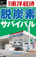 脱炭素サバイバル―週刊東洋経済eビジネス新書Ｎo.374