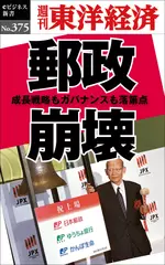 郵政崩壊―週刊東洋経済eビジネス新書Ｎo.375