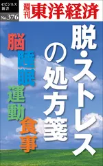 脱・ストレスの処方箋―週刊東洋経済eビジネス新書Ｎo.376