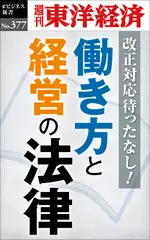 働き方と経営の法律―週刊東洋経済eビジネス新書Ｎo.377