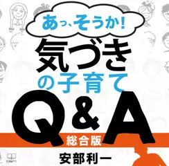 あっ、そうか！気づきの子育てQ＆A:総合版