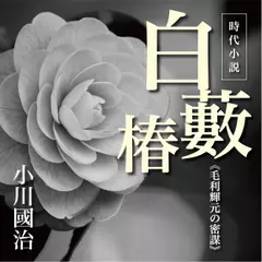 白藪椿：毛利輝元の密謀