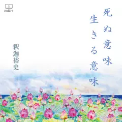 死ぬ意味　生きる意味