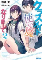 クラスメイトが使い魔になりまして　2（ガガガ文庫）