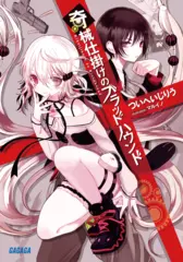 奇械仕掛けのブラッドハウンド（ガガガ文庫）