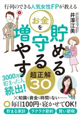 行列のできる人気女性FPが教える お金を貯める 守る 増やす 超正解30