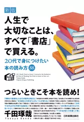 新版 人生で大切なことは、すべて「書店」で買える。 20代で身につけたい本の読み方88