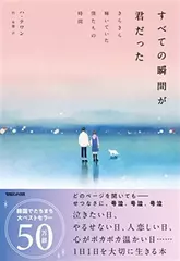 すべての瞬間が君だった きらきら輝いていた僕たちの時間
