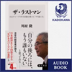 ザ・ラストマン 日立グループのV字回復を導いた「やり抜く力」