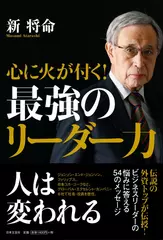 心に火が付く！ 最強のリーダー力