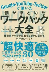 Google・YouTube・Twitterで働いた僕がまとめた ワークハック大全 仕事がサクサク終わってラクになれる科学的メソッド