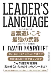 LEADER’S LANGUAGE 言葉遣いこそ最強の武器