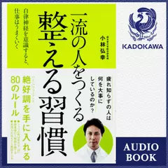 一流の人をつくる 整える習慣