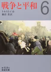 戦争と平和〈6〉