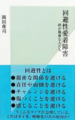 回避性愛着障害 絆が稀薄な人たち