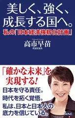 美しく、強く、成長する国へ。ー私の「日本経済強靱化計画」