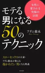 モテる男になる50のテクニック