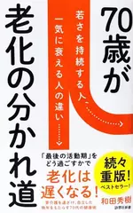 70歳が老化の分かれ道