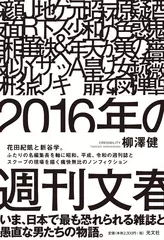 2016年の週刊文春