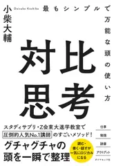 対比思考 最もシンプルで万能な頭の使い方
