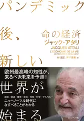 命の経済~パンデミック後、新しい世界が始まる