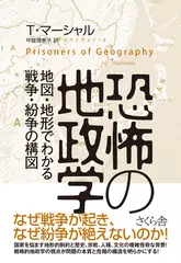 恐怖の地政学 ―地図と地形でわかる戦争・紛争の構図