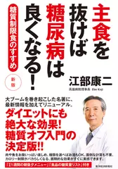 主食を抜けば糖尿病は良くなる