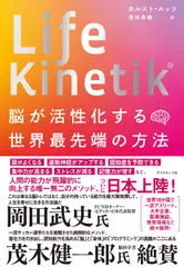 Life Kinetik（R） 脳が活性化する世界最先端の方法