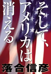 そして、アメリカは消える