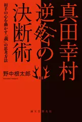 真田幸村 逆転の決断術: 相手の心を動かす「義」の思考方法