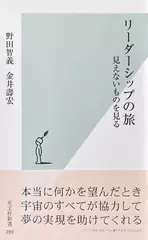 リーダーシップの旅 見えないものを見る
