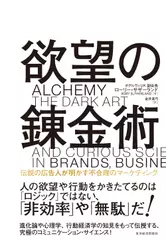 欲望の錬金術: 伝説の広告人が明かす不合理のマーケティング