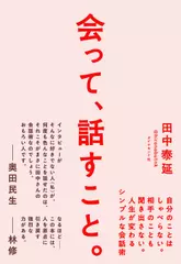 会って、話すこと。 自分のことはしゃべらない。相手のことも聞き出さない。人生が変わるシンプルな会話術