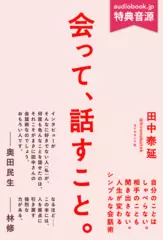 会って、話すこと。 自分のことはしゃべらない。相手のことも聞き出さない。人生が変わるシンプルな会話術