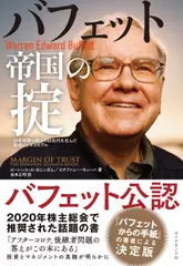 バフェット帝国の掟 50年間勝ち続けて60兆円を生んだ最強ビジネスモデル