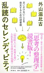 乱読のセレンディピティ