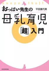 おっぱい先生の母乳育児「超」入門