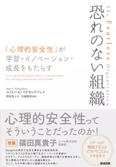 恐れのない組織ーー「心理的安全性」が学習・イノベーション・成長をもたらす