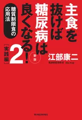 主食を抜けば糖尿病は良くなる！2 実践編 新版: 糖質制限食の応用法