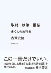 取材・執筆・推敲 書く人の教科書